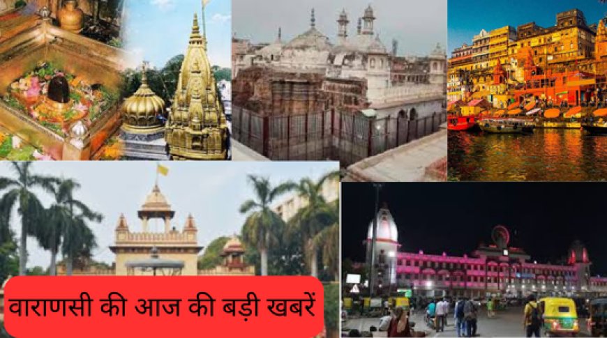 Varanasi News : ATM में काली पट्टी लगाकर ₹20 हजार चोरी, मोरारी बापू का पुतला फूंका गया, और भी बहुत कुछ...