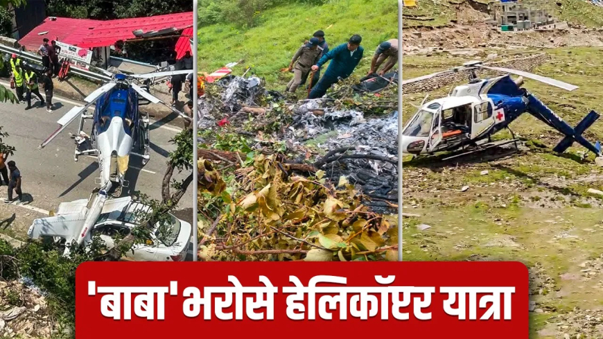 केदारनाथ में हेलिकॉप्टर हादसे: डराने वाले आंकड़े और सुरक्षा नियमों पर गंभीर सवाल, 3 साल में 6 क्रैश