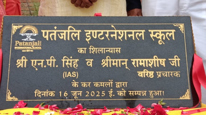 काशी में पतंजलि इंटरनेशनल स्कूल का शिलान्यास: भारतीय ज्ञान परंपरा और आधुनिक शिक्षा का संगम