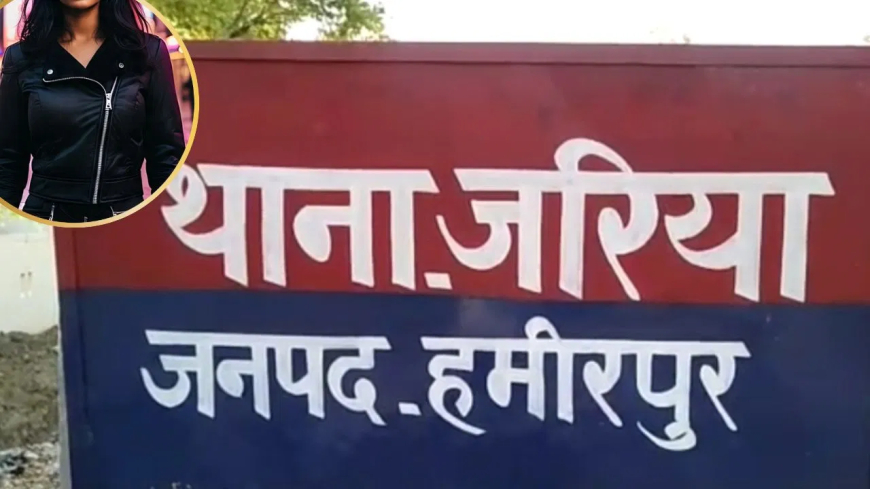 हमीरपुर में सनसनीखेज मामला: पिता ने जिस बेटी का किया अंतिम संस्कार, वो जिंदा लौटी; चिता पर जलने वाली कौन थी?