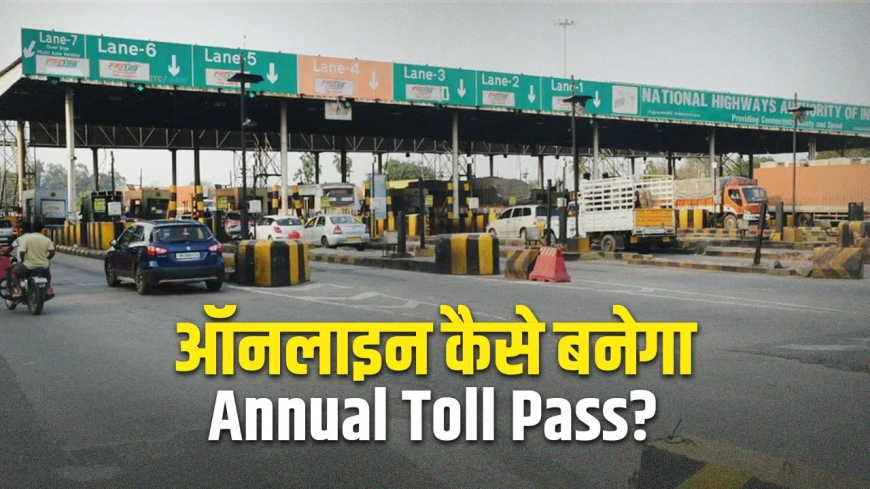 नेशनल हाईवे पर अब 'एनुअल टोल पास' की सुविधा: साल भर में 200 फ्री ट्रिप