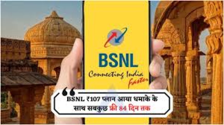 BSNL का सबसे सस्ता अनलिमिटेड प्लान: ₹107 में पाएं डेटा, कॉलिंग और लंबी वैधता ?