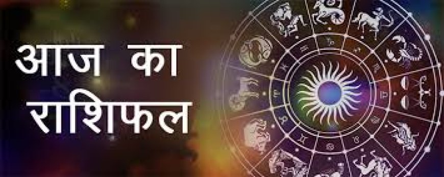 आज का राशिफल 20 जून 2025: इन पांच राशि वालों को मिलेगा किस्मत का साथ!