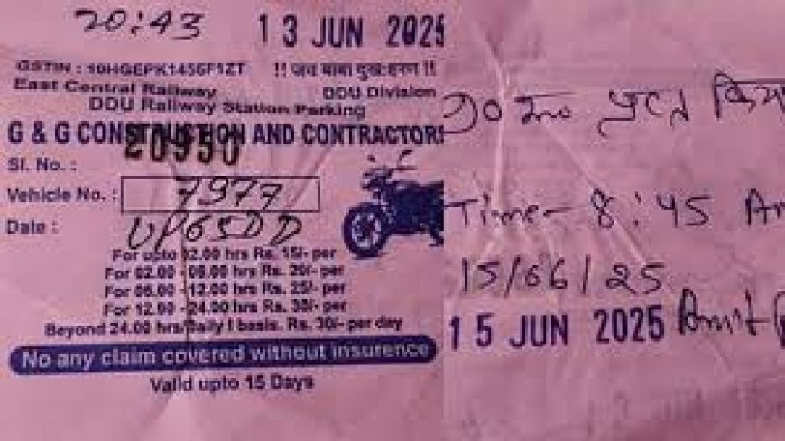 PDU Junction : रेलवे स्टेशन पर 36 घंटे वाहन खड़े करने पर वसूल रहे 72 घंटे का किराया, ऐसे खुली पोल पीडीडीयू जंक्शन पर पार्किंग में खुलेआम हो रही लूट, 36 घंटे के बदले वसूले जा रहे 72 घंटे का किराया!