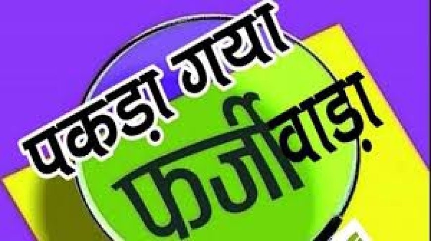 बदायूं में प्रेमिका का 'जाति फर्जीवाड़ा' प्रेमी ने खोला, तीन जातियों के सर्टिफिकेट बनवाए; केस दर्ज