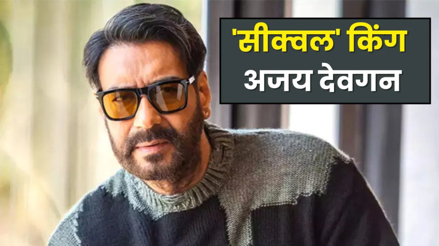 अब मचेगा बवाल! अजय देवगन ला रहे हैं 6 धमाकेदार फिल्मों के सीक्वल, 'सन ऑफ सरदार 2' भी शामिल