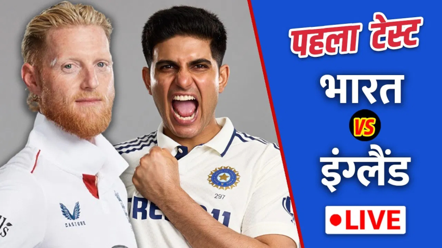 IND vs ENG 1st Test: टीम इंडिया 471 रन पर ऑलआउट, गिल, जायसवाल और पंत ने जड़े शतक