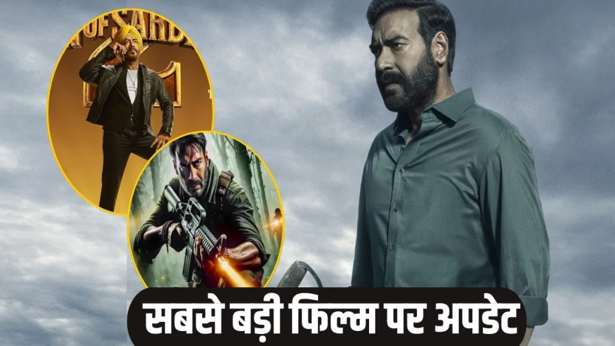 अजय देवगन का सबसे बड़ा धमाका: 400 करोड़ी 'दृश्यम 3' इस तारीख को मचाएगी बॉक्स ऑफिस पर धमाल!