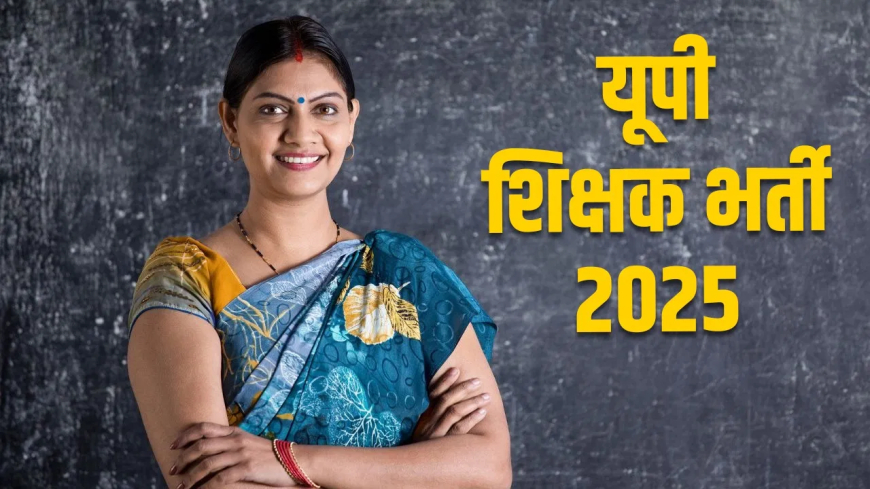 यूपी में 50,000 से अधिक शिक्षक पदों पर भर्ती का रास्ता साफ! जानें कब जारी होगा नोटिफिकेशन