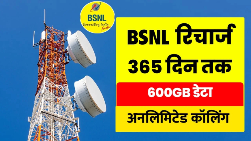BSNL का नया ₹1999 प्लान: 365 दिन की वैधता, 600GB डेटा और अनलिमिटेड कॉलिंग के साथ