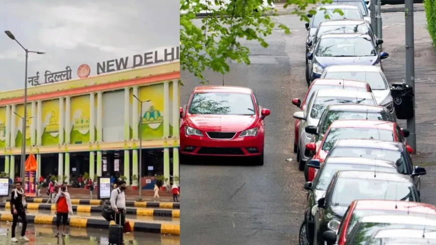 नई दिल्ली रेलवे स्टेशन पर बदला पार्किंग नियम: 8 मिनट से ज़्यादा रुके तो लगेगा ₹50 जुर्माना