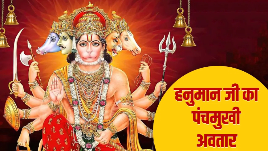 पंचमुखी हनुमान: जानें क्यों लिया था बजरंगबली ने यह विशेष स्वरूप और हर मुख का अर्थ