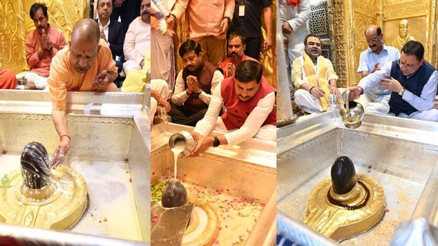 Varanasi News : वाराणसी में सीएम योगी, मोहन यादव और पुष्कर सिंह धामी ने टेका बाबा विश्वनाथ धाम में मत्था