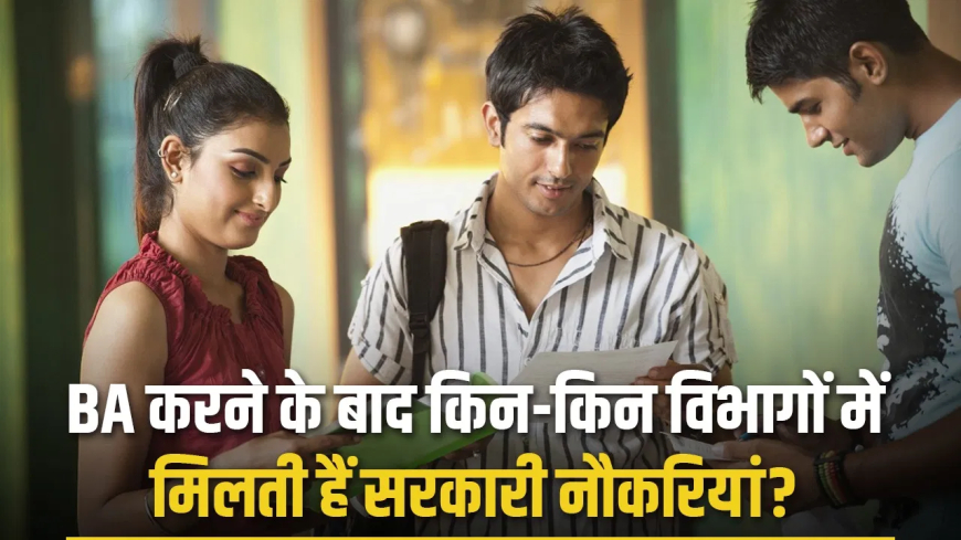 बीए डिग्री: अब सिर्फ परंपरा नहीं, करियर के नए द्वार खोलने वाली कुंजी!