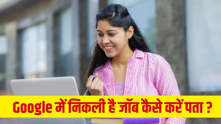 Google में नौकरी पाना अब सिर्फ इंजीनियरों का सपना नहीं: नॉन-टेक ग्रेजुएट्स के लिए भी खुले रास्ते!