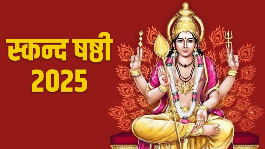 स्कंद षष्ठी 2025: आषाढ़ माह में 30 जून को रखा जाएगा व्रत, जानें महत्व और पूजन विधि