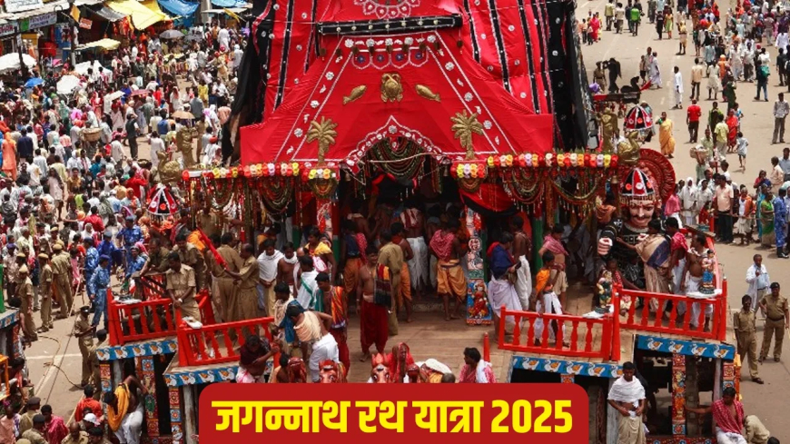 जगन्नाथ रथ यात्रा 2025: पुरी में कल से गूंजेगा 'जय जगन्नाथ' का उद्घोष, लाखों श्रद्धालु होंगे शामिल!
