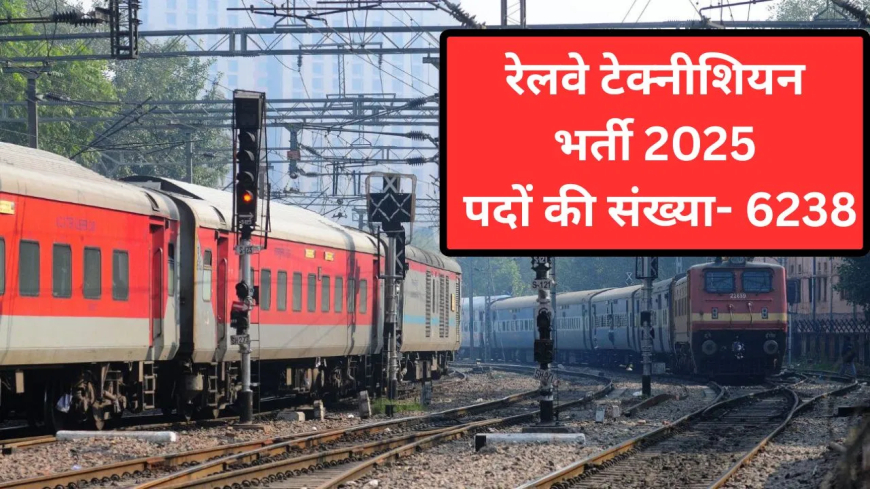 रेलवे में टेक्नीशियन के 6238 पदों पर बंपर भर्ती, आवेदन आज से शुरू
