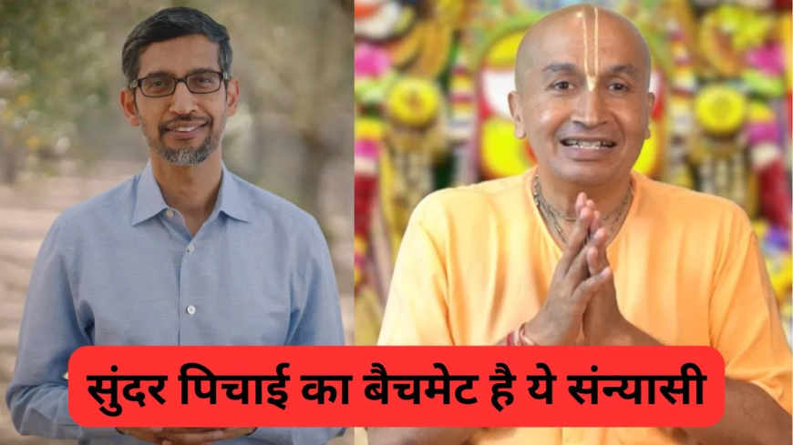 सुंदर पिचाई के IIT बैचमेट गौरांग दास: कॉर्पोरेट दुनिया छोड़ बने आध्यात्मिक गुरु