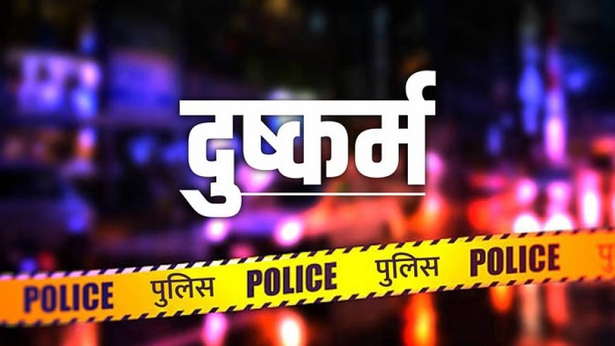 Varanasi News : नाबालिग से सामूहिक दुष्कर्म, छह माह की गर्भवती; एक आरोपी हिरासत में