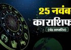 आज का राशिफल (Tuesday, 25 November 2025)