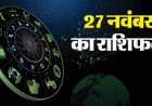 आज का राशिफल (Thursday, 27 November 2025)