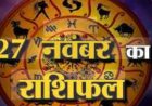 आज का राशिफल (Friday, 28 November 2025)