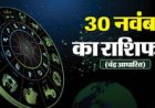 आज का राशिफल (Sunday, 30 November 2025)