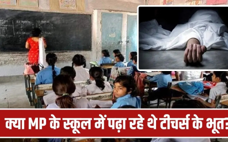 MP Crime Alert: ‘3 दिन में दो जवाब, नहीं तो काट लेंगे सैलरी…’ मौत के बाद टीचर्स को अटेंडेंस के लिए भेजा नोटिस, शिक्षा विभाग में हड़कंप
