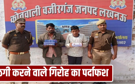 लखनऊ विदेशी करेंसी ठगी: नकली सऊदी रियाल का लालच देकर लगाते थे लाखों की चपत, वजीरगंज पुलिस ने दो बांग्लादेशी ठगों को दबोचा