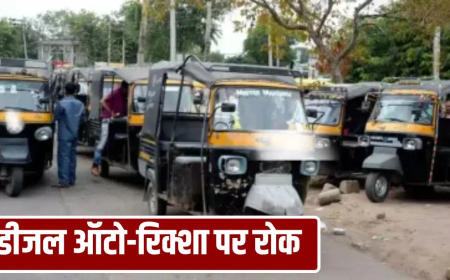 यूपी एनसीआर डीजल ऑटो बैन: नोएडा-गाजियाबाद में डीजल ऑटो पर कंपलीट बैन! प्रदूषण पर योगी सरकार का बड़ा एक्शन प्लान, जानें अन्य जिलों का शेड्यूल