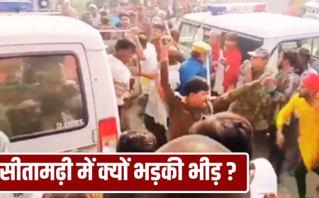 सीतामढ़ी प्रतिबंधित मांस विवाद: युवक पर भीड़ ने किया अटैक, स्थिति बेकाबू होने पर पुलिस को करनी पड़ी 4 राउंड फायरिंग; सांप्रदायिक तनाव बढ़ा