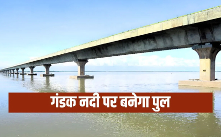 बेतिया गोरखपुर पुल: यूपी से बिहार की दूरी होगी और कम… गंडक नदी पर सड़क सह पुल प्रोजेक्ट को मिली वित्तीय मंजूरी, सफर होगा आसान