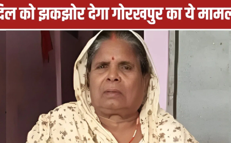 गोरखपुर कलयुगी बेटे: 'मां की डेडबॉडी फ्रीजर में रख दो, शादी है 4 दिन बाद ले जाएंगे…', बेटे के जवाब से टूटा पति, वृद्धाश्रम में हुई थी मौत