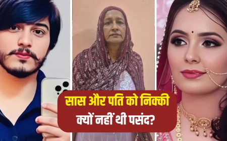 निक्की भाटी हत्याकांड चार्जशीट: सिलेंडर ब्लास्ट नहीं, 'थिनर' से लगाई गई थी आग! 500 पन्नों में पति-देवर समेत 4 की साजिश का खुलासा