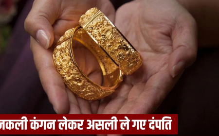 ग्रेटर नोएडा ज्वेलर्स से ठगी: 4 लाख के असली कंगन लेकर थमा दिए नकली! जगत फार्म मार्केट में पति-पत्नी ने चालाकी से लगाया चूना, पुलिस ने दर्ज किया केस