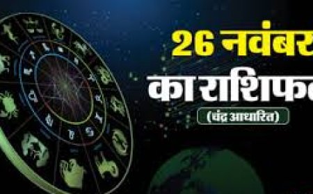 Aaj Ka Rashifal 26 Nov: इन राशि वालों की होगी इच्छा पूरी और बनेंगे बिगड़े काम, पढ़ें आज का राशिफल