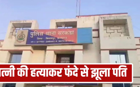 बिलासपुर पति पत्नी हत्याकांड लिपस्टिक: 'दूसरे से करती थी बात…', शक में पति ने पत्नी का गला घोंटा, फिर उसी की लिपिस्टिक से दीवार पर लिखी पूरी कहानी