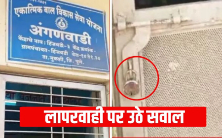 पुणे आंगनवाड़ी बच्चे बंद: शर्मनाक! ग्राम पंचायत की मीटिंग में जाने के लिए आंगनवाड़ी कार्यकर्ता ने 20 बच्चों को कमरे में बंद कर लगाया ताला; वीडियो वायरल होने पर हड़कंप