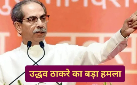 उद्धव ठाकरे महाराष्ट्र निकाय चुनाव पैसों की बारिश: 'पैसों की भारी बारिश हो रही है...', उद्धव ठाकरे ने लगाया बड़ा आरोप; मुंबई में भ्रष्टाचार के ज्वालामुखी से प्रदूषण बढ़ने का दावा