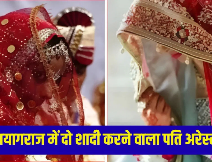 प्रयागराज अरेस्ट: बड़ा ही शातिर निकला डिलीवरी बॉय, शादी के 4 दिन बाद ले आया दूसरी दुल्हन; एक साल बाद राज खुला तो…