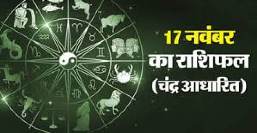 दैनिक राशिफल (17 नवंबर 2025): जानिए आज कैसा रहेगा आपका दिन