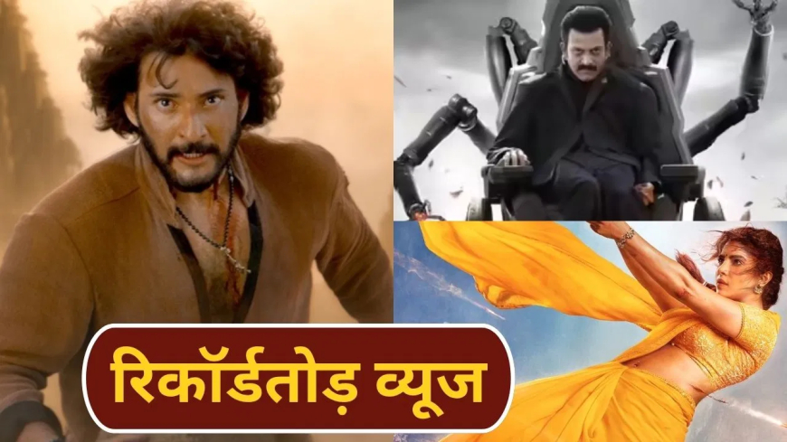 Varanasi Film: रिलीज़ से पहले ही महेश बाबू की ₹1000 करोड़ी फिल्म 'वाराणसी' का तहलका, हैरान कर देंगे First Look के व्यूज (Varanasi Film)