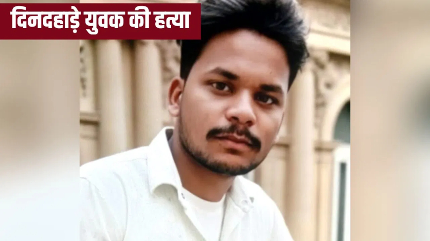 कासगंज सनसनी: घर के बाहर बैठे युवक को बाइक सवार बदमाशों ने मारी गोली, दिनदहाड़े हत्या से गांव में हड़कंप