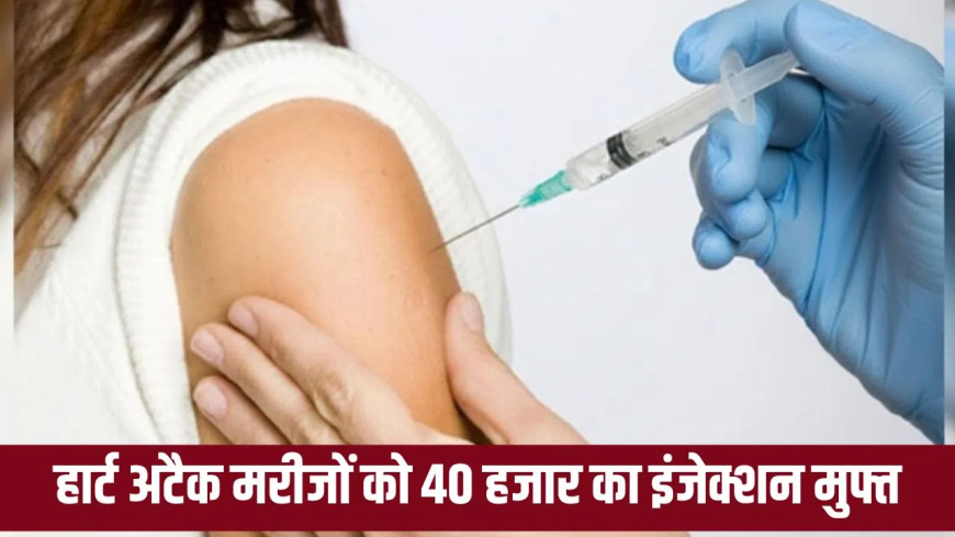 यूपी सरकार का बड़ा फैसला! हार्ट अटैक मरीजों को ₹40,000 का जीवनरक्षक इंजेक्शन बिल्कुल मुफ्त… जानें तरीका और कहाँ मिलेगी सुविधा