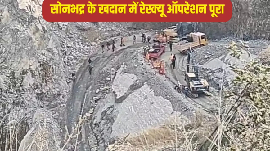 सोनभद्र: 72 घंटे बाद खत्म हुई जिंदगी की तलाश, अंधेरे खदान में रेस्क्यू टीम को आईं ये 5 बड़ी चुनौतियां; 7 की मौत की पुष्टि