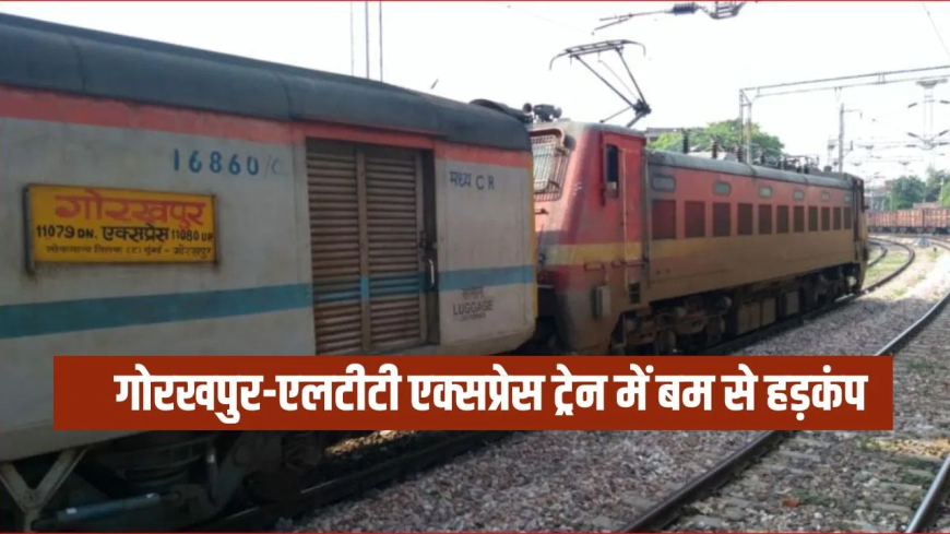 गोरखपुर से मुंबई जा रही पैसेंजर ट्रेन में बम की सूचना से हड़कंप, भदोही स्टेशन पर रोककर यात्रियों को उतारा गया; तलाशी जारी