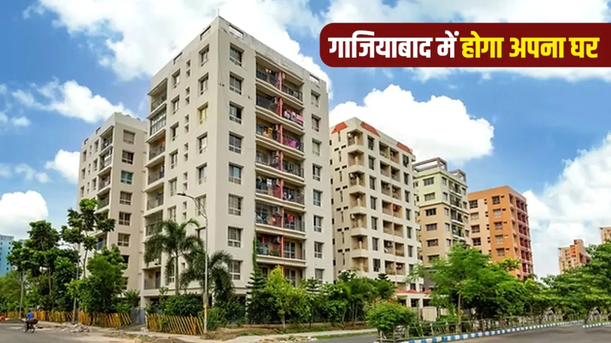गाजियाबाद में खरीदें सपनों का घर: UP हाउसिंग की स्कीम में 35 लाख में 3BHK, 60 दिन में फुल पेमेंट पर ₹5 लाख की सीधी छूट!