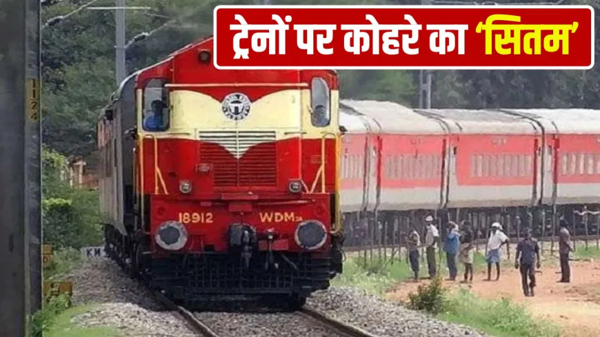 Bihar Trains Cancelled: कोहरे ने थामी ट्रेनों की रफ्तार! बिहार से चलने वाली 48 ट्रेनों के परिचालन में बदलाव, 24 ट्रेनें पूरी तरह रद्द—देखें आंशिक लिस्ट