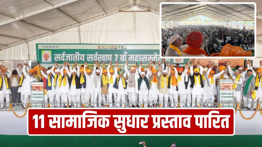 मुजफ्फरनगर सर्वखाप पंचायत: दहेज प्रथा और मृत्यु भोज के खात्मे का संकल्प... लिव इन रिलेशनशिप पर क्या बोला खाप का फरमान?